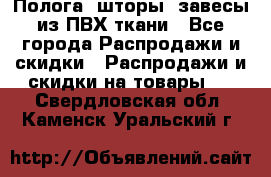 Полога, шторы, завесы из ПВХ ткани - Все города Распродажи и скидки » Распродажи и скидки на товары   . Свердловская обл.,Каменск-Уральский г.